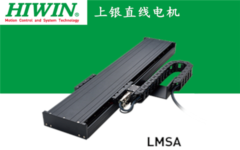 上銀單軸直線電機定位平臺LMSA系列:LMSA21L